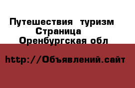  Путешествия, туризм - Страница 2 . Оренбургская обл.